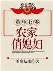 重生七零:农家俏媳妇