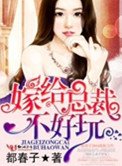 嫁给总裁不好玩
