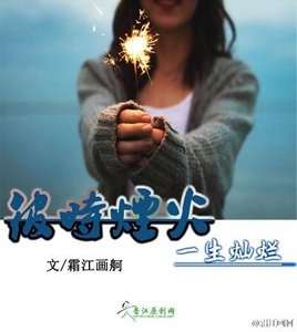彼時煙火,一生燦爛