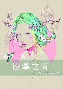娛樂圈之奪心攻略-股掌之間
