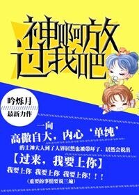 神啊,放過我吧!