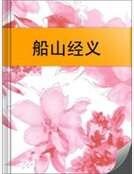 船山經義