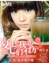 夏七七,我们不悲伤