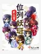 位列妖班