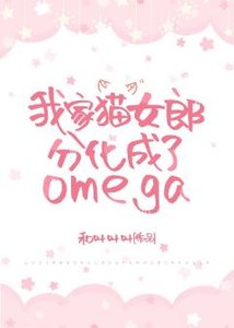我家猫女郎分化成了omega