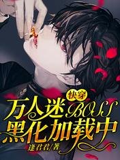 快穿:萬人迷BOSS黑化加載中