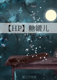 (HP同人)【HP】糖罐儿