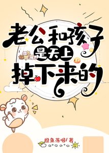 老公和孩子是天上掉下來的