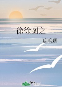 徐徐圖之