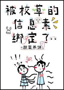 被校草的信息素綁定了