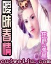 春花秋月(曖昧春情)