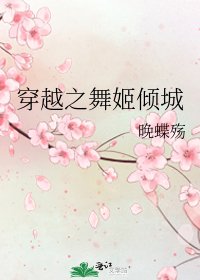 穿越之舞姬倾城