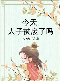 今天太子被废了吗