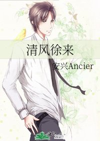 清风徐来