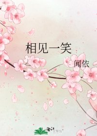 相见一笑