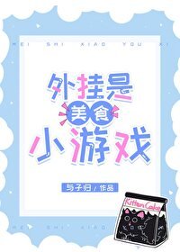 (综漫同人)外挂是美食小游戏