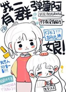我有一羣彈幕阿孃(重生)