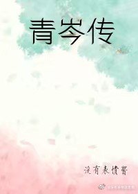 青岑传