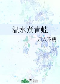 温水煮青蛙