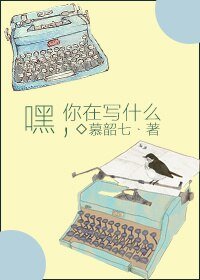 嘿,你在写什么/基友回忆录