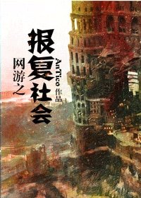 网游之报复社会