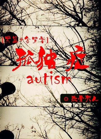 （综漫同人）孤独症