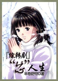 （綜韓劇同人）[綜韓劇]“芯”人生
