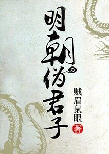 明朝偽君子