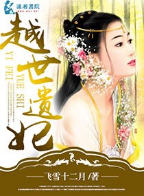 越世遺妃