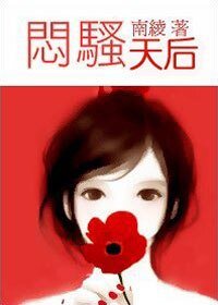 悶騷天后