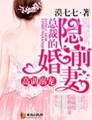 總裁的隱婚前妻