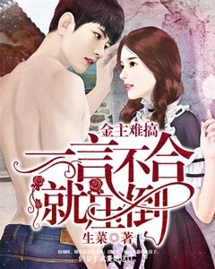 金主难搞：一言不合就压倒