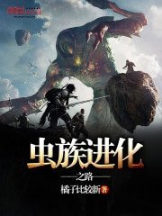 蟲族進化之路
