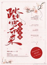 踏雪而來無堅不摧