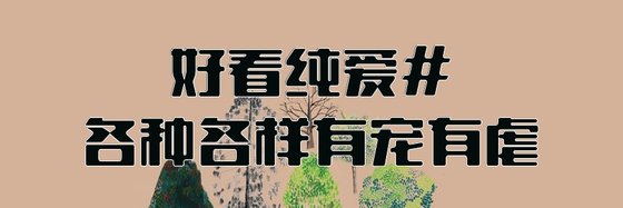好看純愛#各種各樣有寵有虐