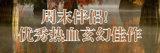 周末伴侣！优秀热血玄幻佳作