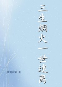 三生煙火，一世迷離