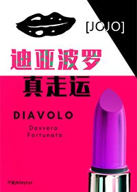 [JOJO]迪亞波羅真走運