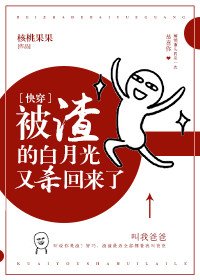 被渣的白月光杀回来了[快穿] [参赛作品]