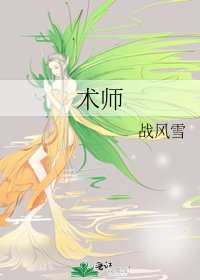術師