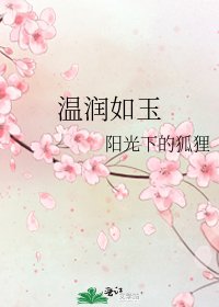 溫潤如玉