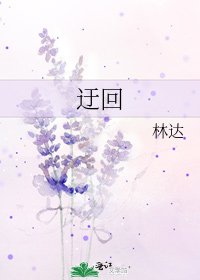 迂迴