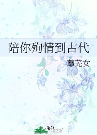 陪你殉情到古代