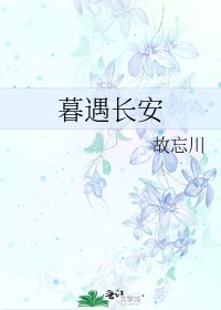 暮遇長安