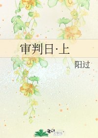 審判日·上