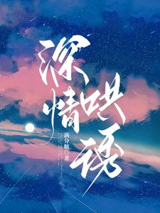 深情哄誘