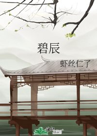 碧辰