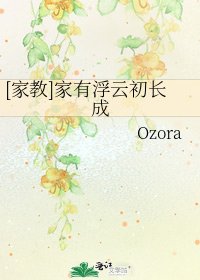[家教]家有浮雲初長成
