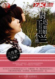 尉迟姐姐不姓兰
